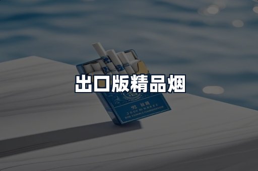 出口版精品烟